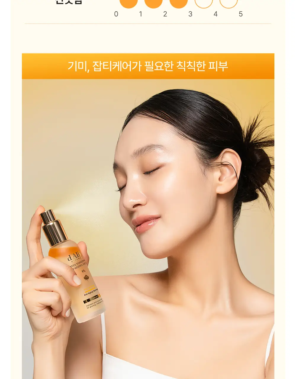 [미백탄력/비타VER] 달바 비타 토닝 안티에이징 스프레이 세럼 8퍼센트 70ml 상세페이지 3